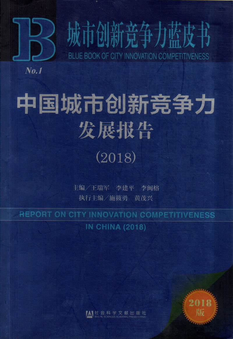 好屌插B中国城市创新竞争力发展报告（2018）